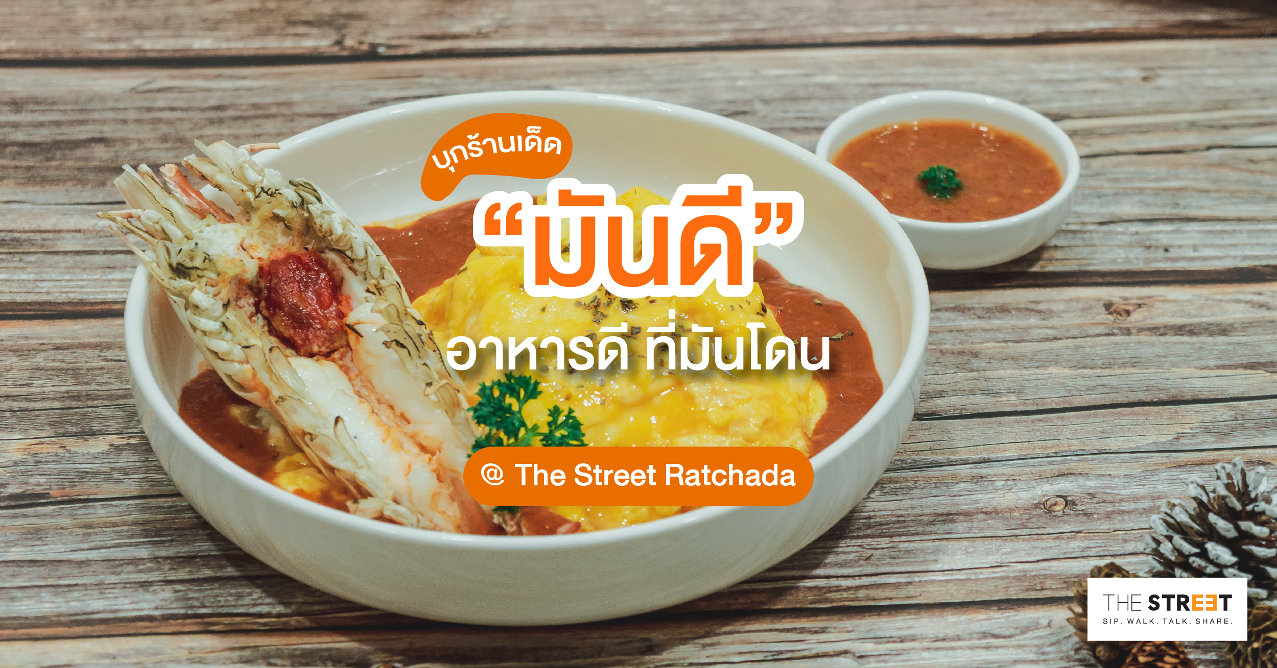 บุกร้าน-มันดี-อาหารดี-ที่มันโดน